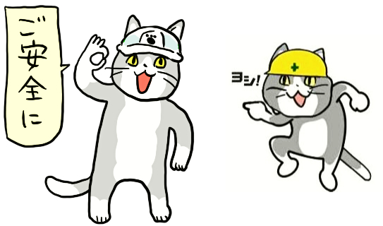 「猫のフリ見て・ご安全に！」 | ブログ | 宇陀化成工業株式会社