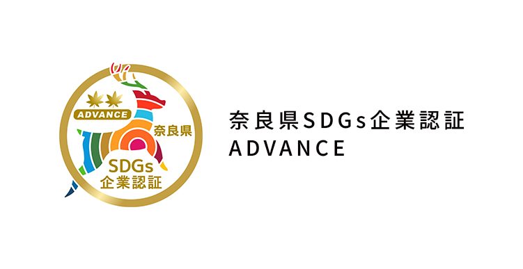 奈良県SDGs企業認証